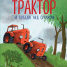 Квинтарт Натали. Маленький красный Трактор и победа над страхом