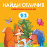 Земцова Ольга. Умные книжки 2-3 года. Найди отличия