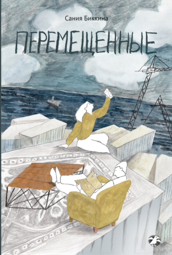 Биккина Сания. Перемещенные