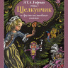 Гофман Эрнст. Щелкунчик и другие волшебные сказки (илл. Н. Гольц)