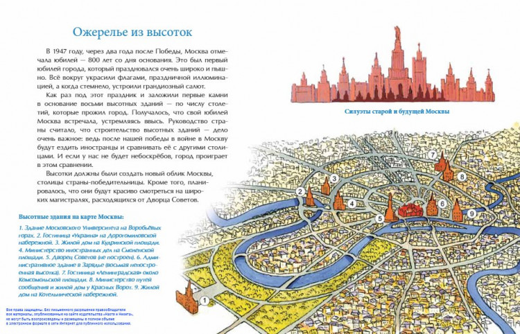 Волкова Наталия, Волков Василий. Московские высотки