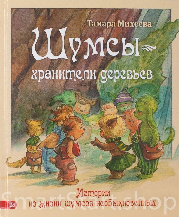 УЦЕНКА! Михеева Тамара. Шумсы — хранители деревьев