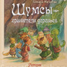 УЦЕНКА! Михеева Тамара. Шумсы — хранители деревьев