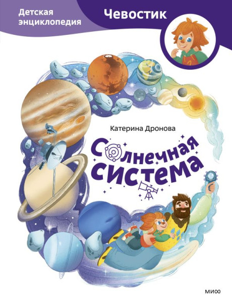 Дронова Екатерина. Солнечная система. Энциклопедии с Чевостиком