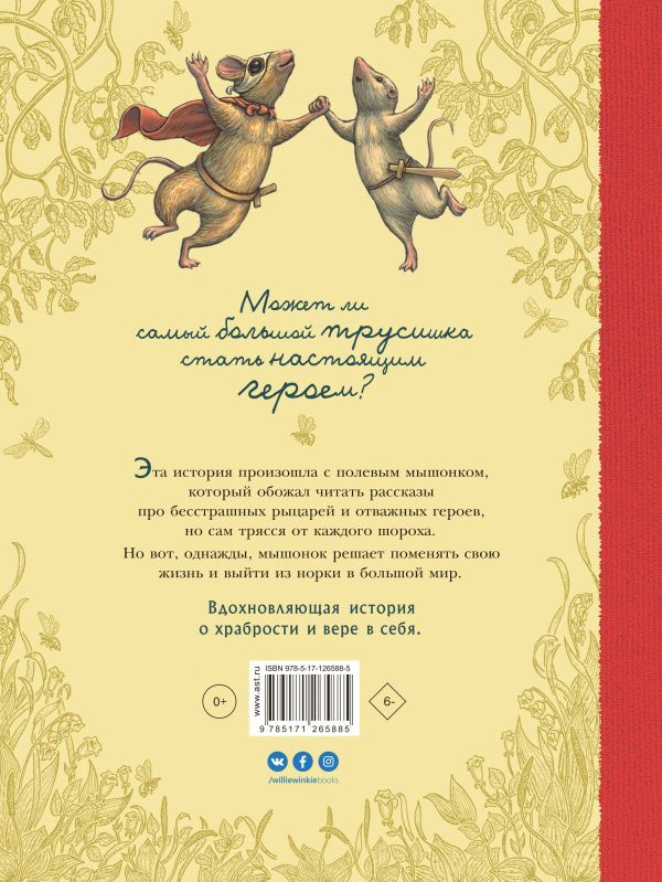 Корпела Мери. Путешествие полевого мышонка