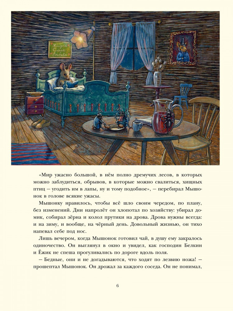 Корпела Мери. Путешествие полевого мышонка