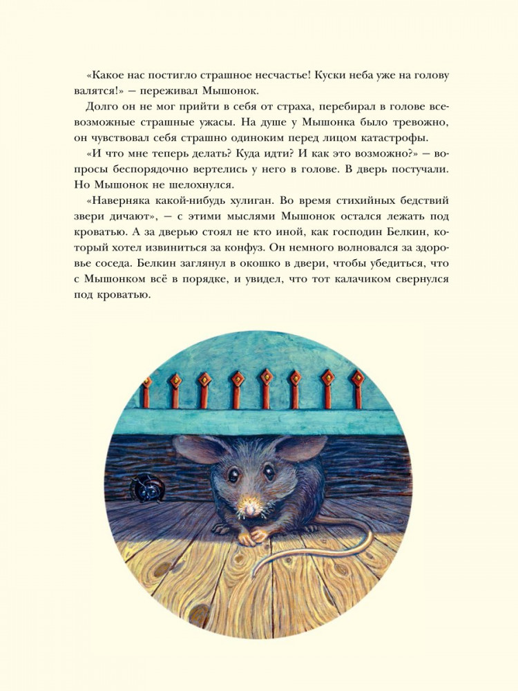 Корпела Мери. Путешествие полевого мышонка