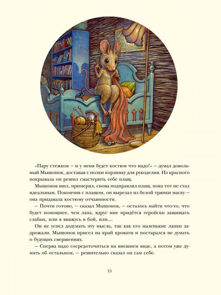 Корпела Мери. Путешествие полевого мышонка