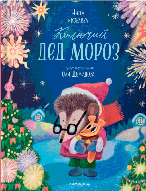 Яковлева Нюта. Колючий Дед Мороз
