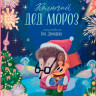 Яковлева Нюта. Колючий Дед Мороз