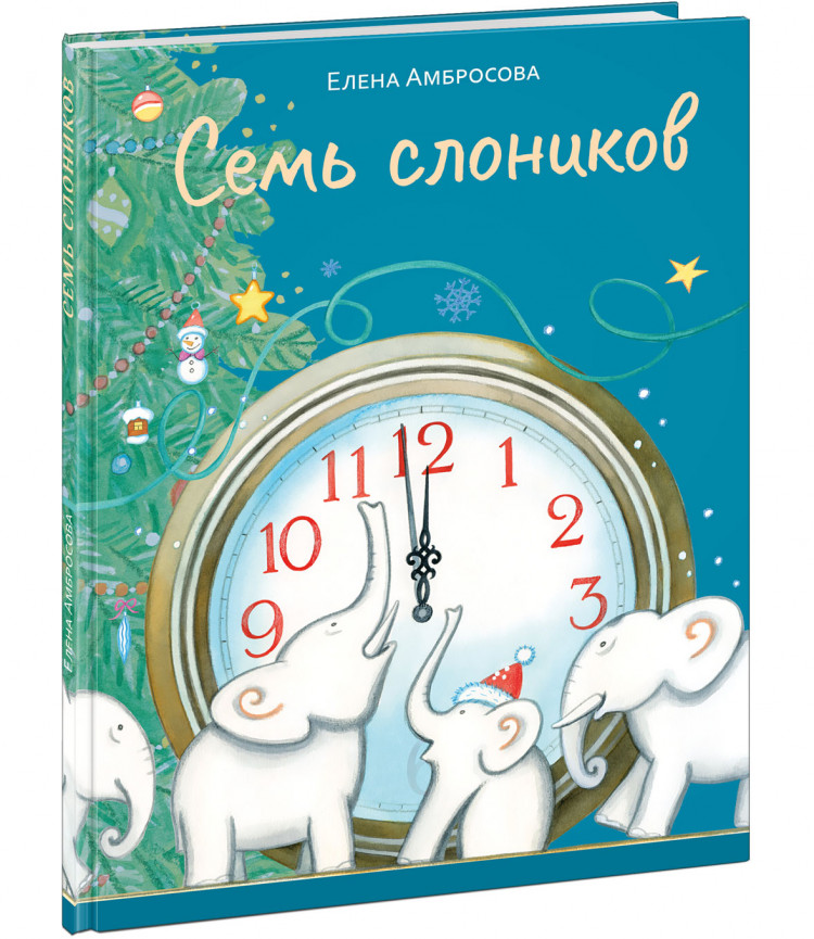 Амбросова Елена. Семь слоников
