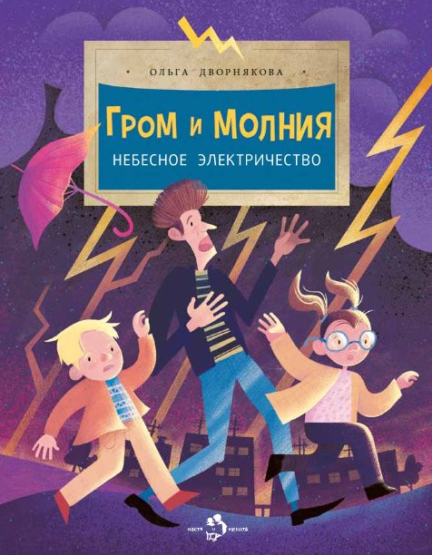 Дворнякова Ольга. Гром и молния. Небесное электричество