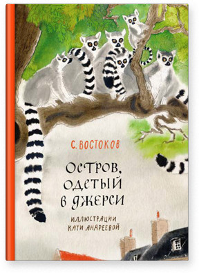 Востоков Станислав. Остров, одетый в джерси