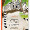 Востоков Станислав. Остров, одетый в джерси