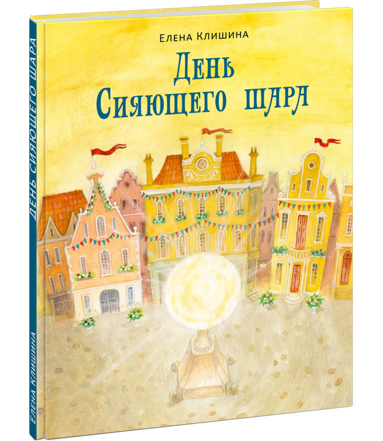 Клишина Елена. День Сияющего шара