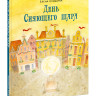 Клишина Елена. День Сияющего шара