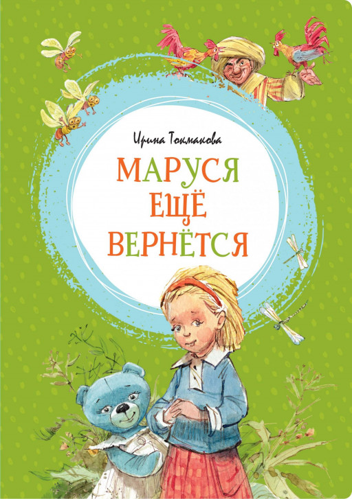 Токмакова Ирина. Маруся ещё вернётся