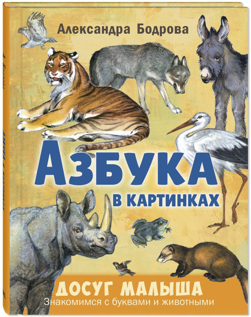 Бодрова Александра. Азбука в картинках