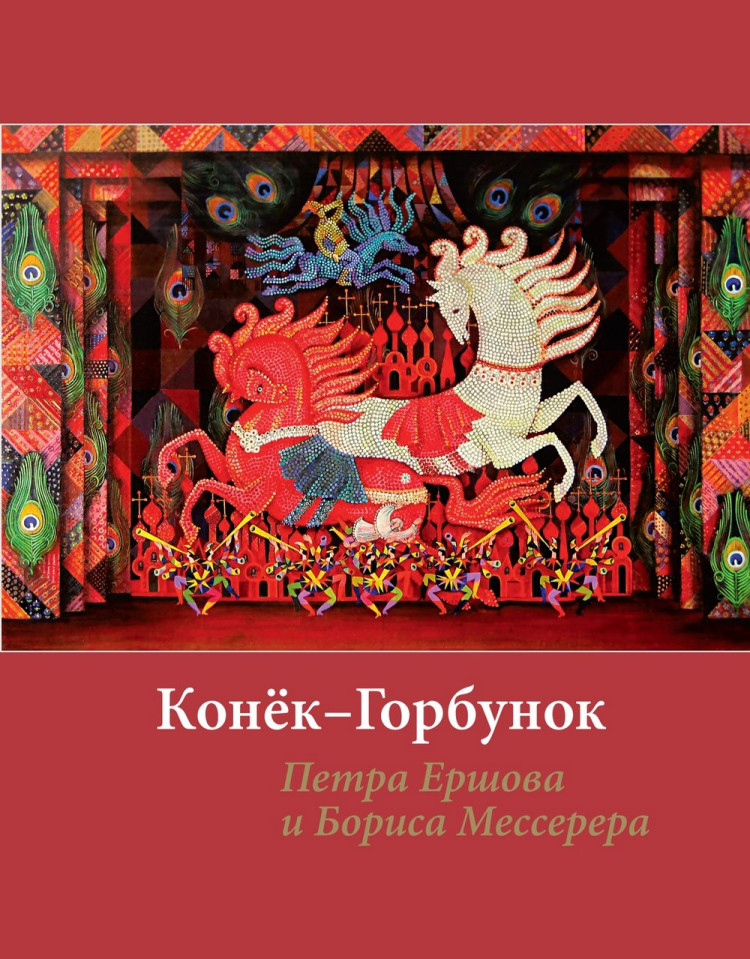Ершов Петр. Конёк-Горбунок (илл. Б. Мессерер)