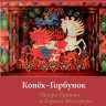 Ершов Петр. Конёк-Горбунок (илл. Б. Мессерер)