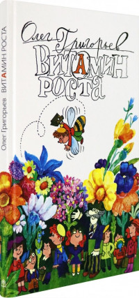 Григорьев Олег. Витамин роста