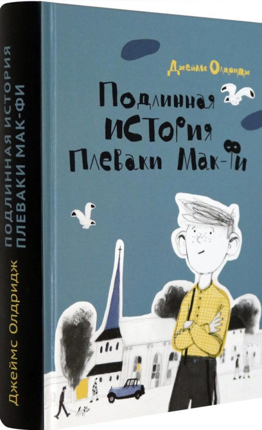 Олдридж Джеймс. Подлинная история Плеваки Мак-Фи