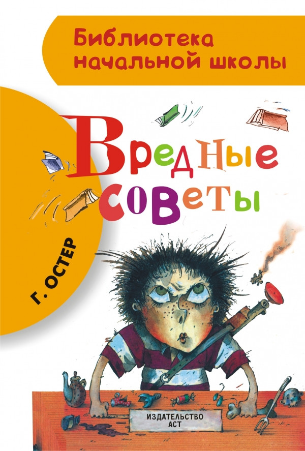 Остер Григорий. Вредные советы