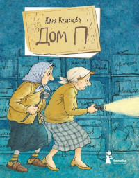 Кузнецова Юлия. Дом П