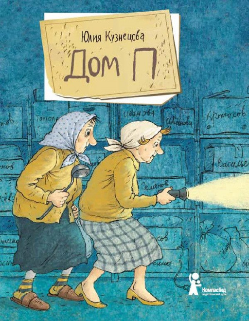 Кузнецова Юлия. Дом П