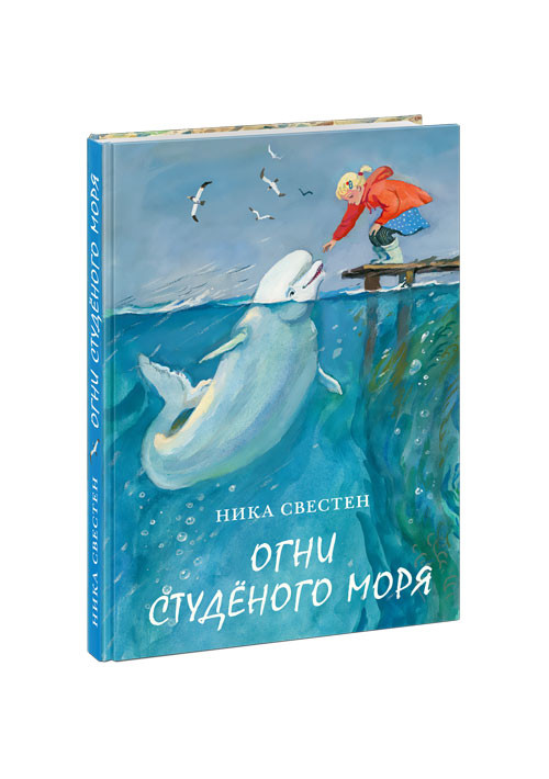 Свестен Ника. Огни Студёного моря