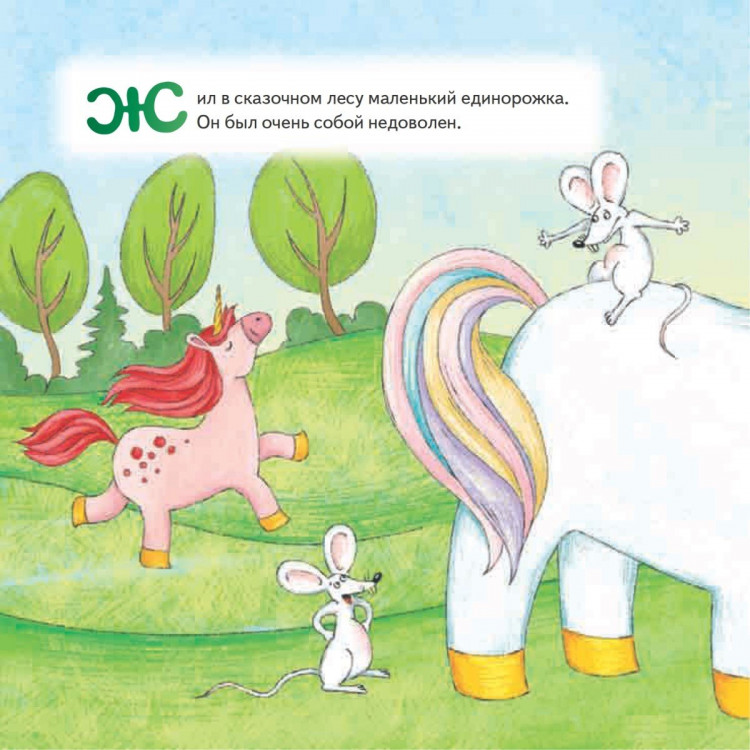 Линицкий Павел. Как единорог Снежок хотел стать самым красивым. Полезные сказки