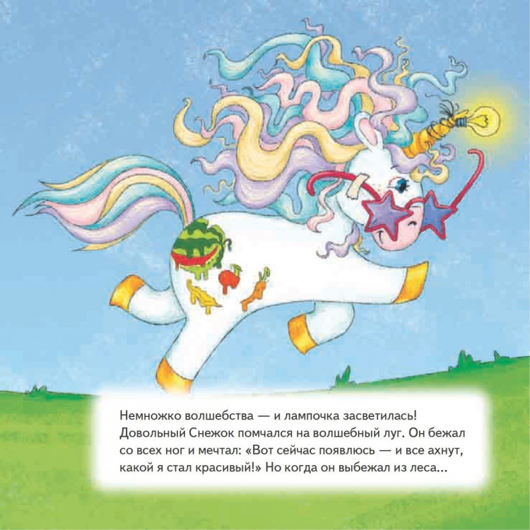 Линицкий Павел. Как единорог Снежок хотел стать самым красивым. Полезные сказки