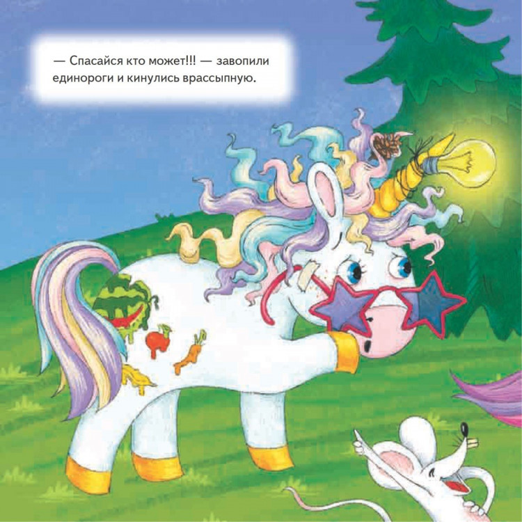 Линицкий Павел. Как единорог Снежок хотел стать самым красивым. Полезные сказки