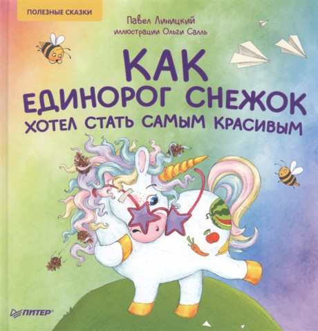 Линицкий Павел. Как единорог Снежок хотел стать самым красивым. Полезные сказки