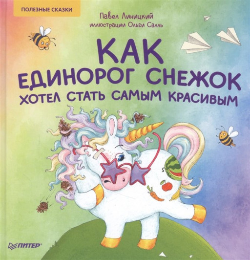 Линицкий Павел. Как единорог Снежок хотел стать самым красивым. Полезные сказки