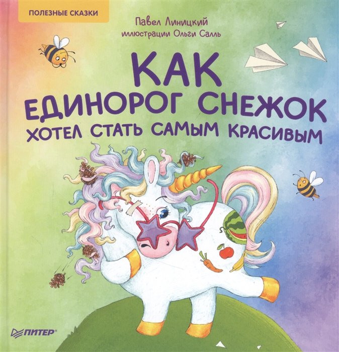 Линицкий Павел. Как единорог Снежок хотел стать самым красивым. Полезные сказки