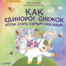 Линицкий Павел. Как единорог Снежок хотел стать самым красивым. Полезные сказки