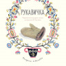Рукавичка