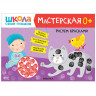 Школа Семи Гномов. Мастерская. Рисуем красками 0+