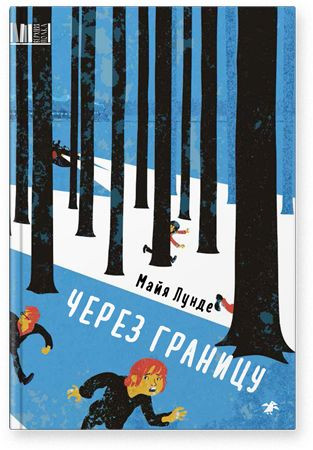 Лунде Майя. Через границу