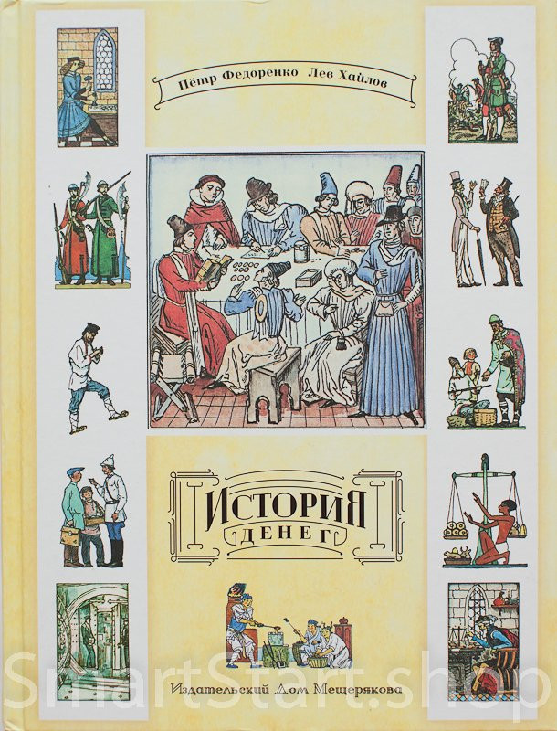 Федоренко Петр. История денег