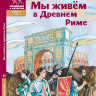 Сонькин Виктор. Мы живем в Древнем Риме