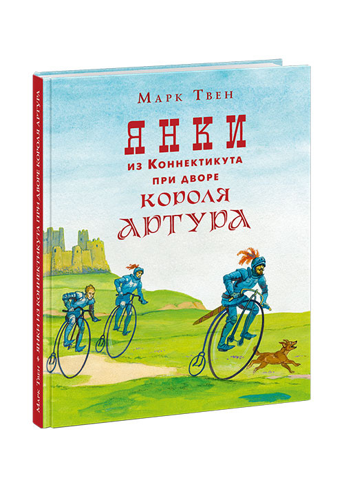 Твен Марк. Янки из Коннектикута при дворе короля Артура