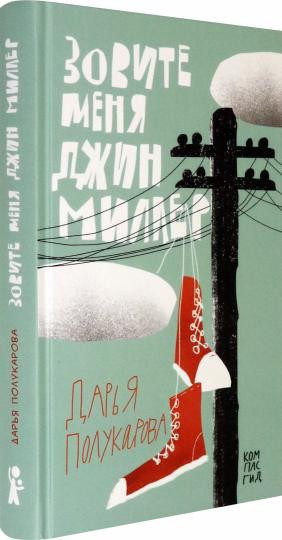 Полукарова Дарья. Зовите меня Джин Миллер