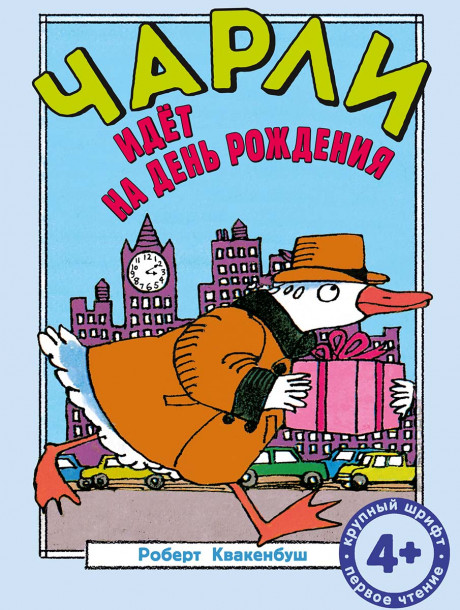 Квакенбуш Роберт. Чарли идёт на день рождения