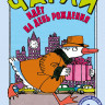 Квакенбуш Роберт. Чарли идёт на день рождения