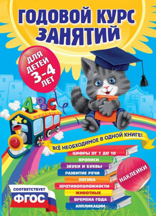 Годовой курс занятий для детей 3-4 лет (с наклейками)