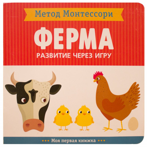 Метод Монтесcори. Ферма. Развитие через игру