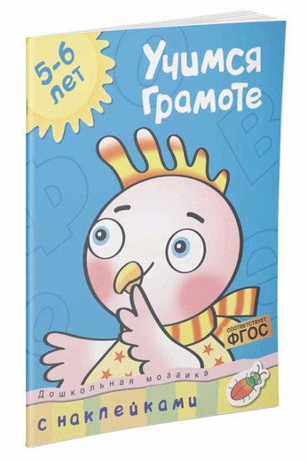 Земцова Ольга. Учимся грамоте (5-6 лет)