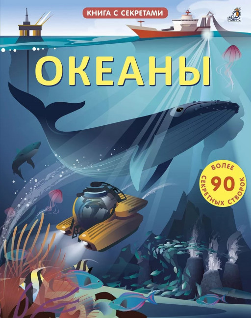 Книга с секретами. Океаны